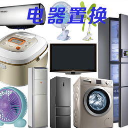 家用电器置换 价格商议与型号规格的核心策略